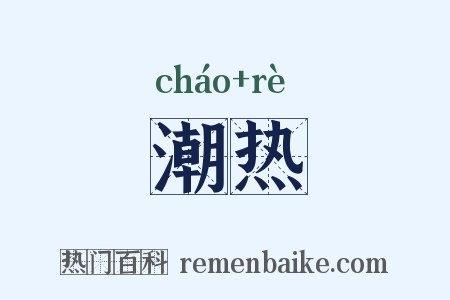 潮热是什么意思的图片